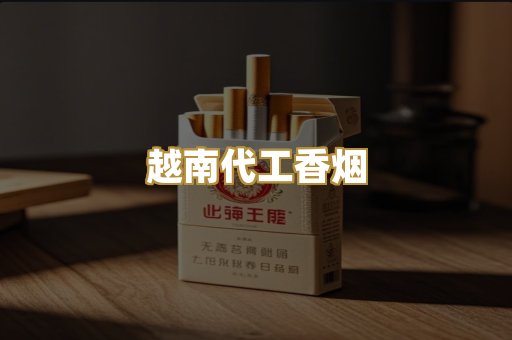 越南代工香烟