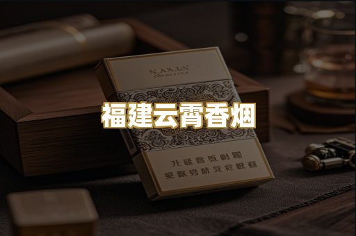 福建云霄香烟